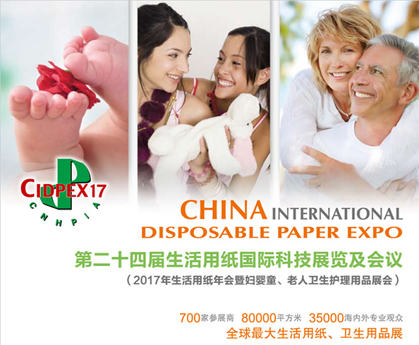 2017第二十四屆生活用紙國際科技展覽及會(huì)議